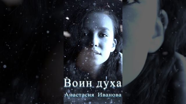 Воин Духа уже на всех цифровых площадках! Слушать ➡️ https://band.link/voinduha #воиндуха смотреть онлайн