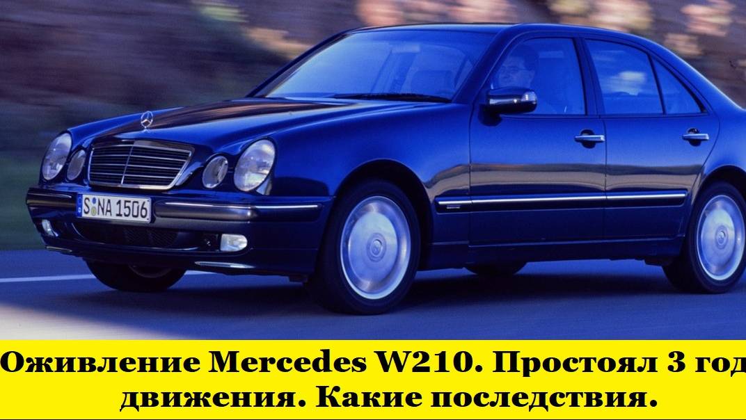 Оживление Mercedes W210 после простоя трех лет / Reviving the after three years of downtime смотреть онлайн