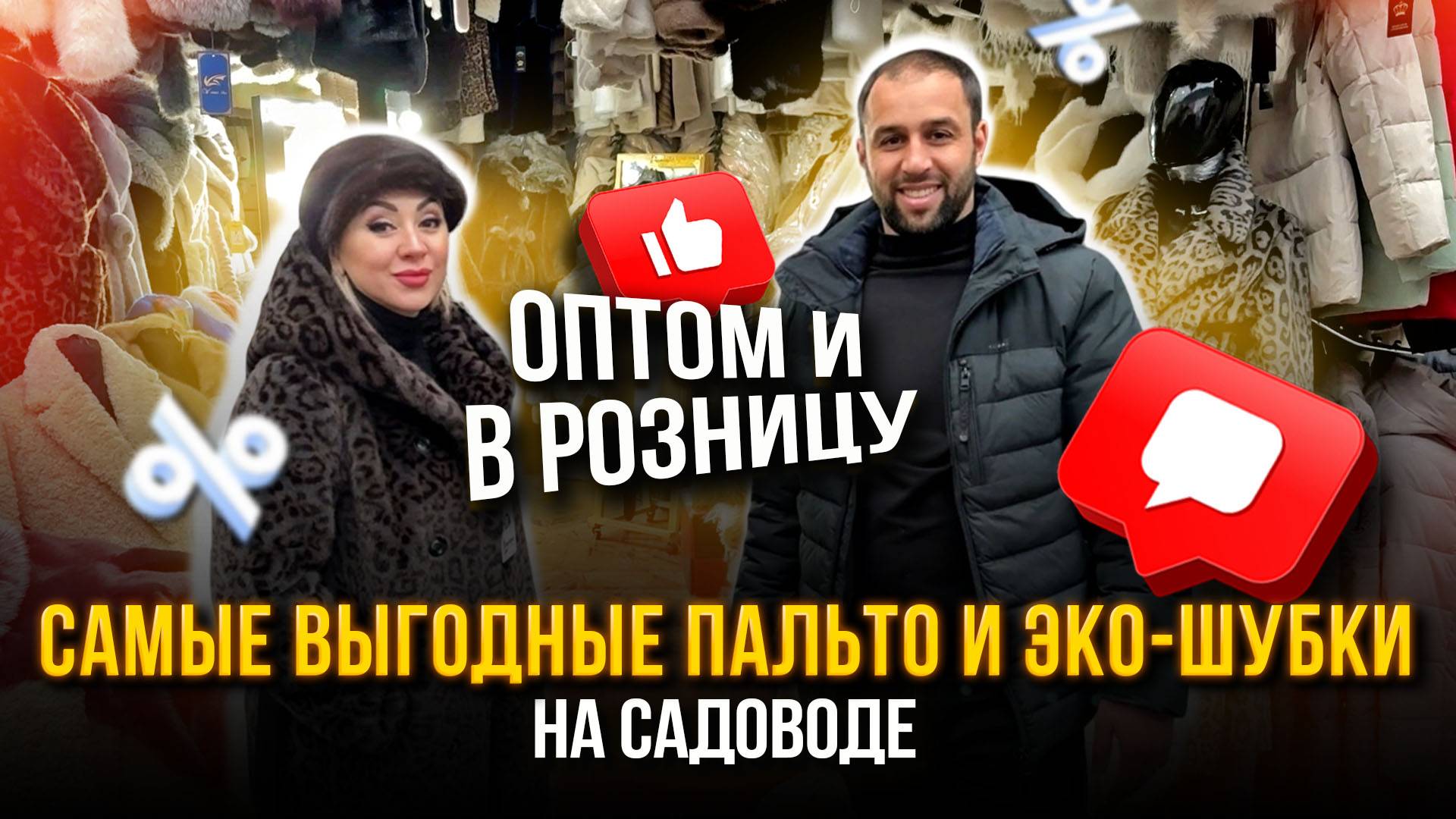 САМЫЕ ВЫГОДНЫЕ ПАЛЬТО И ЭКО-ШУБКИ🤩 НА САДОВОДЕ ОПТОМ И В РОЗНИЦУ👍 СТ4-92 Рынок Садовод Москва смотреть онлайн