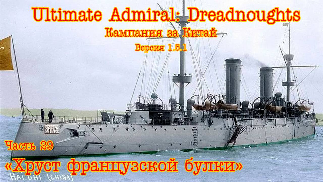 Ultimate Admiral: Dreadnoughts. Китай ч.29 "Хруст французской булки" смотреть онлайн