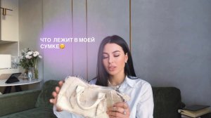 что в моей сумочке ✨