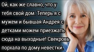 Истории из жизни. Ее домик свекрови понравился. Аудио рассказы