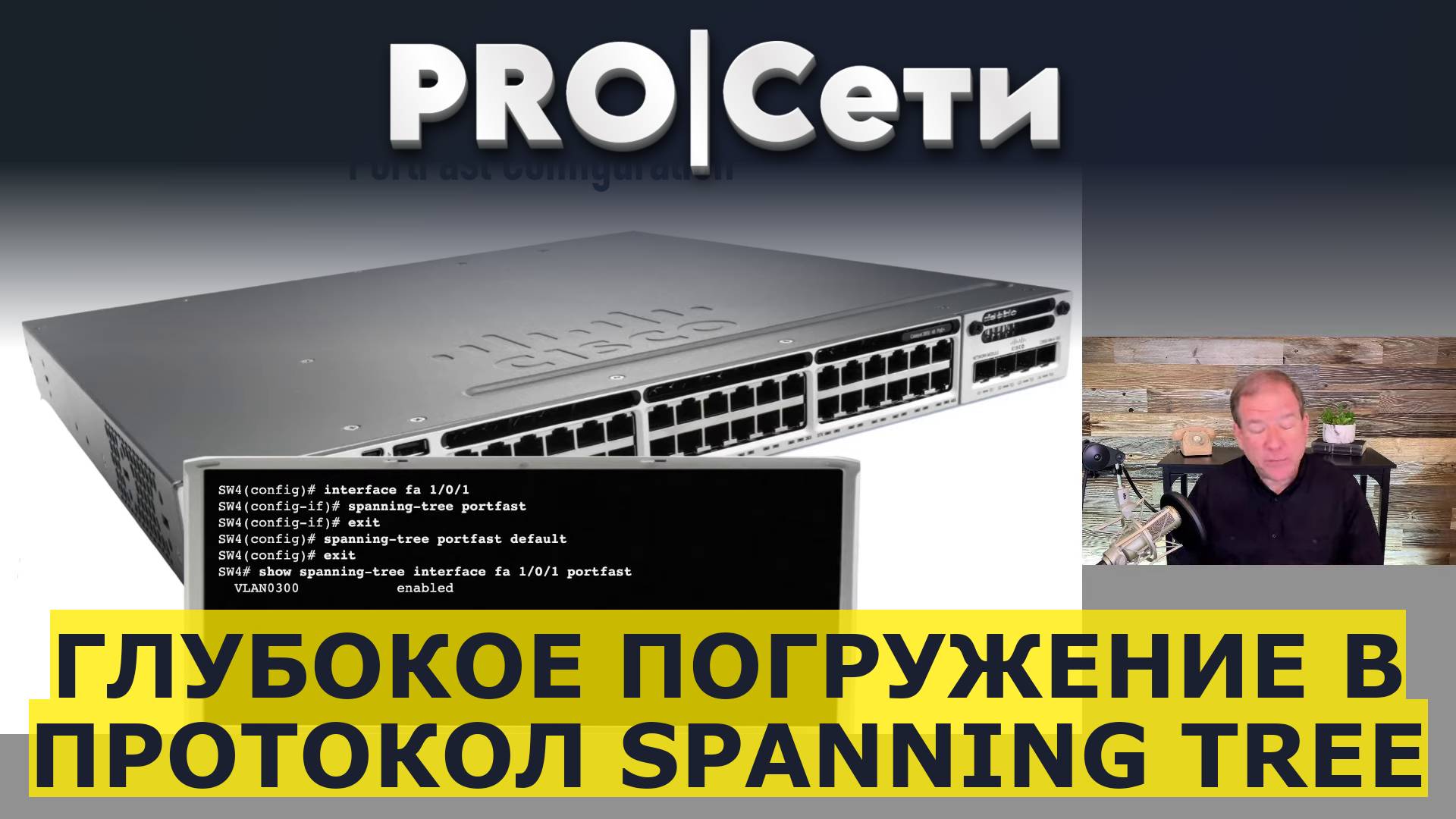 Глубокое погружение в протокол Spanning Tree