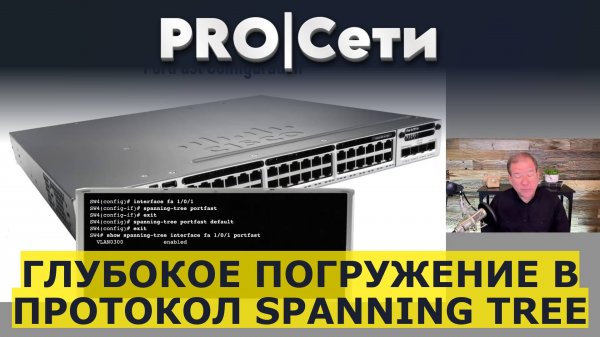 Глубокое погружение в протокол Spanning Tree