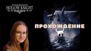 Hollow Knight. ПРОХОЖДЕНИЕ. Часть 1