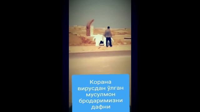 ВАБО КАСАЛЛИГИДАН ВАФОТ БӮЛГАН МУСУЛМОН БРОДАРИМИЗ смотреть онлайн