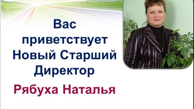 Онлайн Форум Восточного региона 31.05.14.Ч.3-История успеха(как привлечь близких в Орифлейм) смотреть онлайн