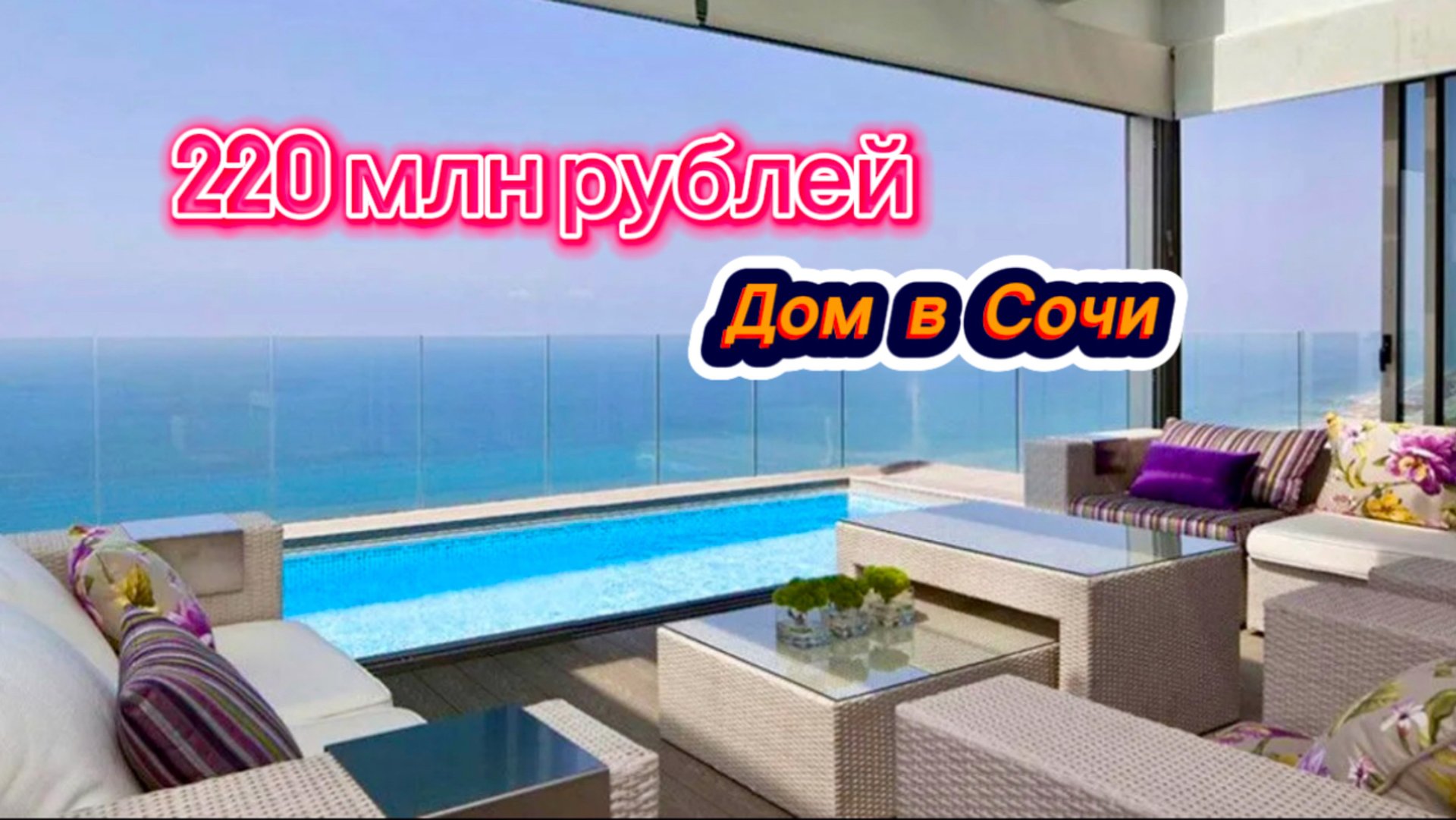 Дом с бассейном и с прекрасным видом на Чёрное море в Сочи. Современный коттедж в Сочи смотреть онлайн