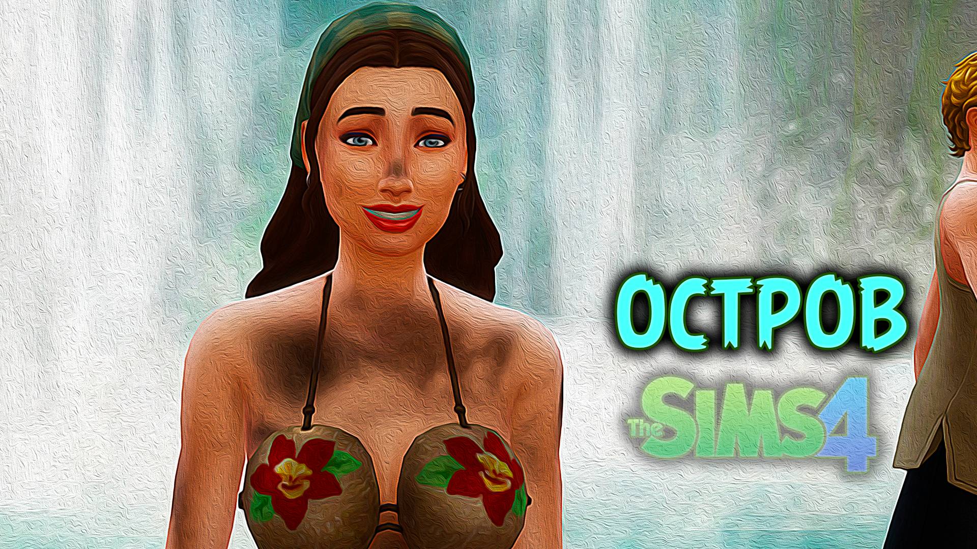 Романтика на необитаемом острове | Челлендж «Остров» | Sims 4 |#6