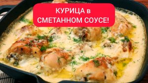 КУРИЦА в Сметанном соусе! Вкуснейшее блюдо