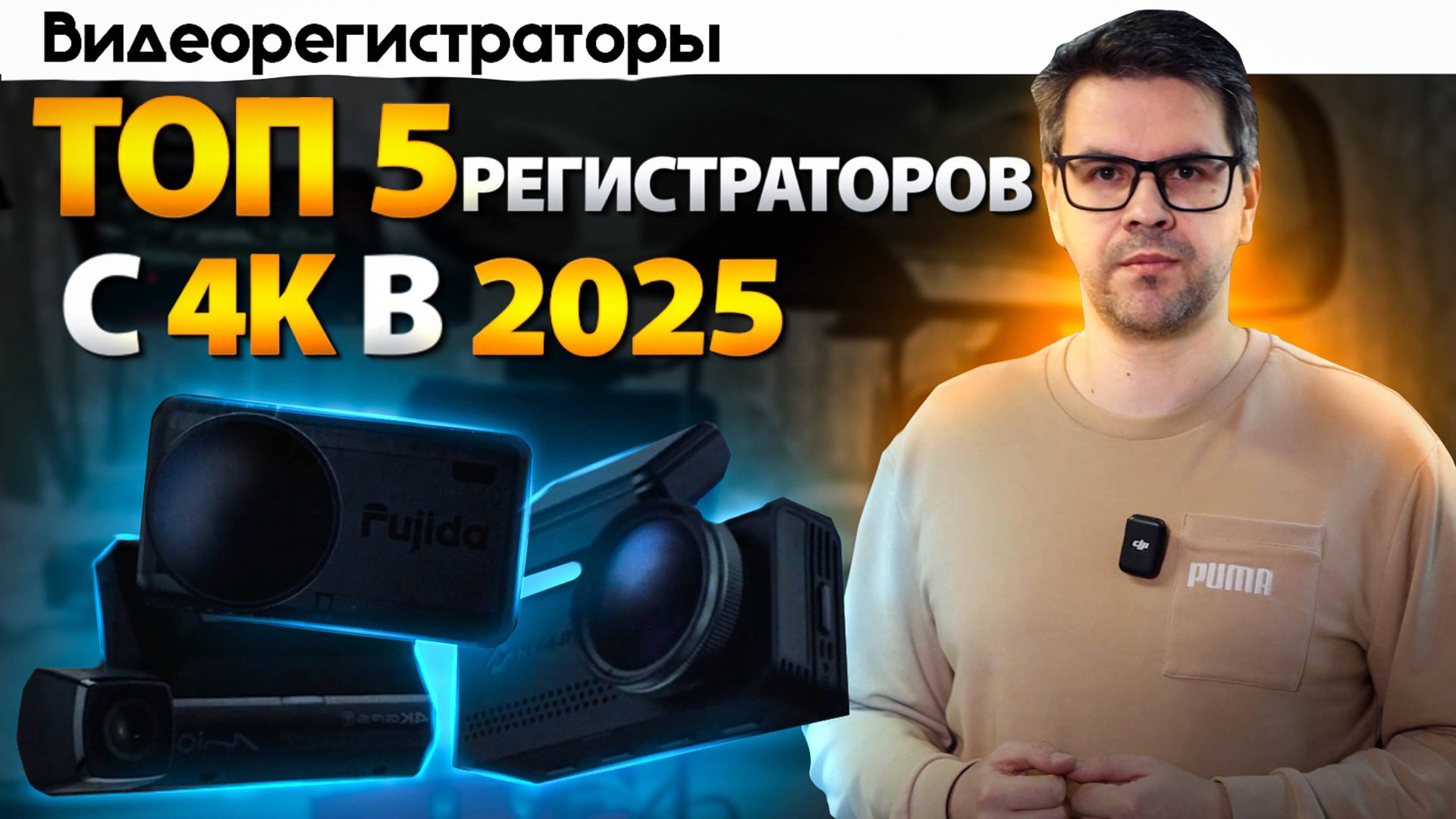 Какой 4k Видеорегистратор выбрать в 2025? Топ 5 моделей смотреть онлайн