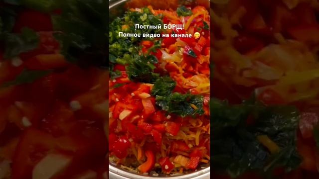 ОЧЕНЬ ВКУСНЫЙ #ПостныйБорщ ! #Борщ #чтоприготовить #готовимдома #готовимвместе #постныйсуп #ОляШеф смотреть онлайн