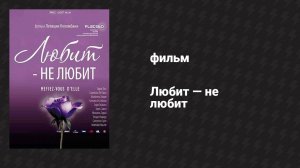 Любит — не любит (фильм, 2002)