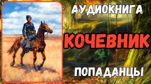 Аудиокнига | ПОПАДАНЦЫ: КОЧЕВНИК