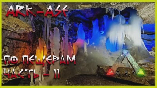 🔥 Стрим ARK : Survival Evolved. По пещерам (релакс - 11)