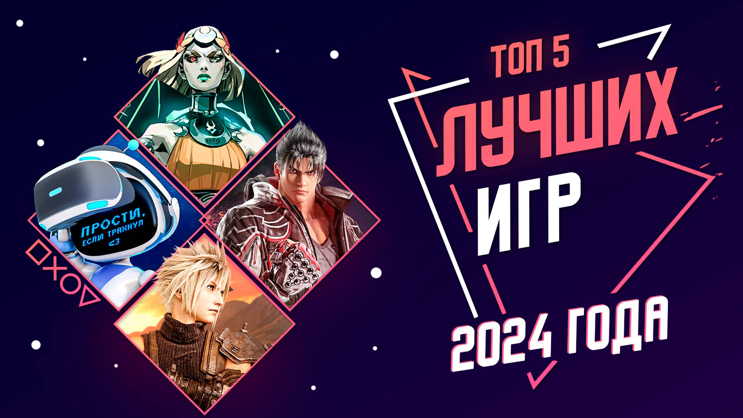 ЛУЧШИЕ ИГРЫ 2024 ГОДА