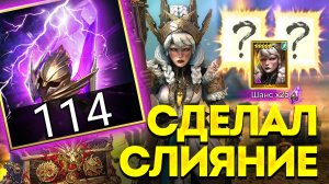 СДЕЛАЛ СЛИЯНИЕ ЗА 1 ДЕНЬ? х25 на грозу Химеры и КРАФТ новых реликвий Raid: Shadow Legends