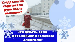 Что делать, если остановили с запахом алкоголя? Через сколько выветривается алкоголь из организма?