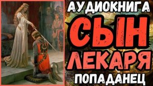 АУДИОРАССКАЗ | ПОПАДАНЦЫ: СЫН ЛЕКАРЯ
