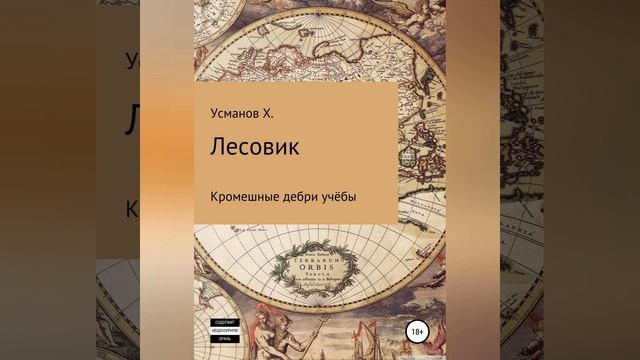 Хайдарали Усманов – Лесовик. Часть 2. Кромешные дебри учёбы. [Аудиокнига] смотреть онлайн