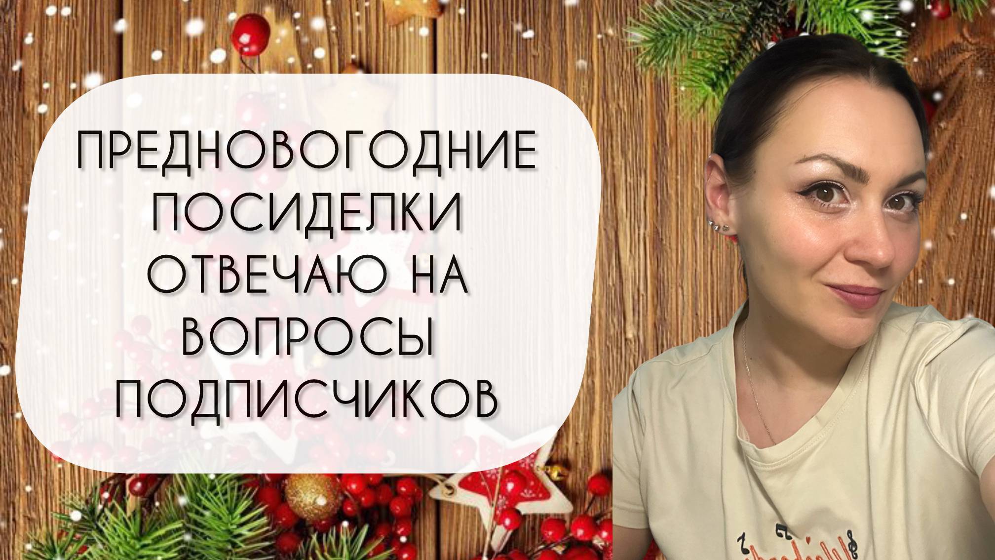 ПРЕДНОВОГОДНИЕ ПОСИДЕЛКИ\ ОТВЕЧАЮ НА 44 ВОПРОСА ПОДПИСЧИКОВ смотреть онлайн