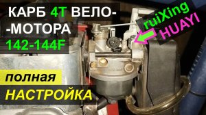 Карб 4Т веломотора 142-144F - Настройка