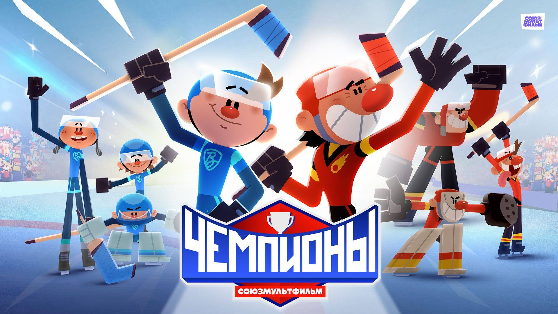 Чемпионы - Трейлер мультфильма смотреть онлайн