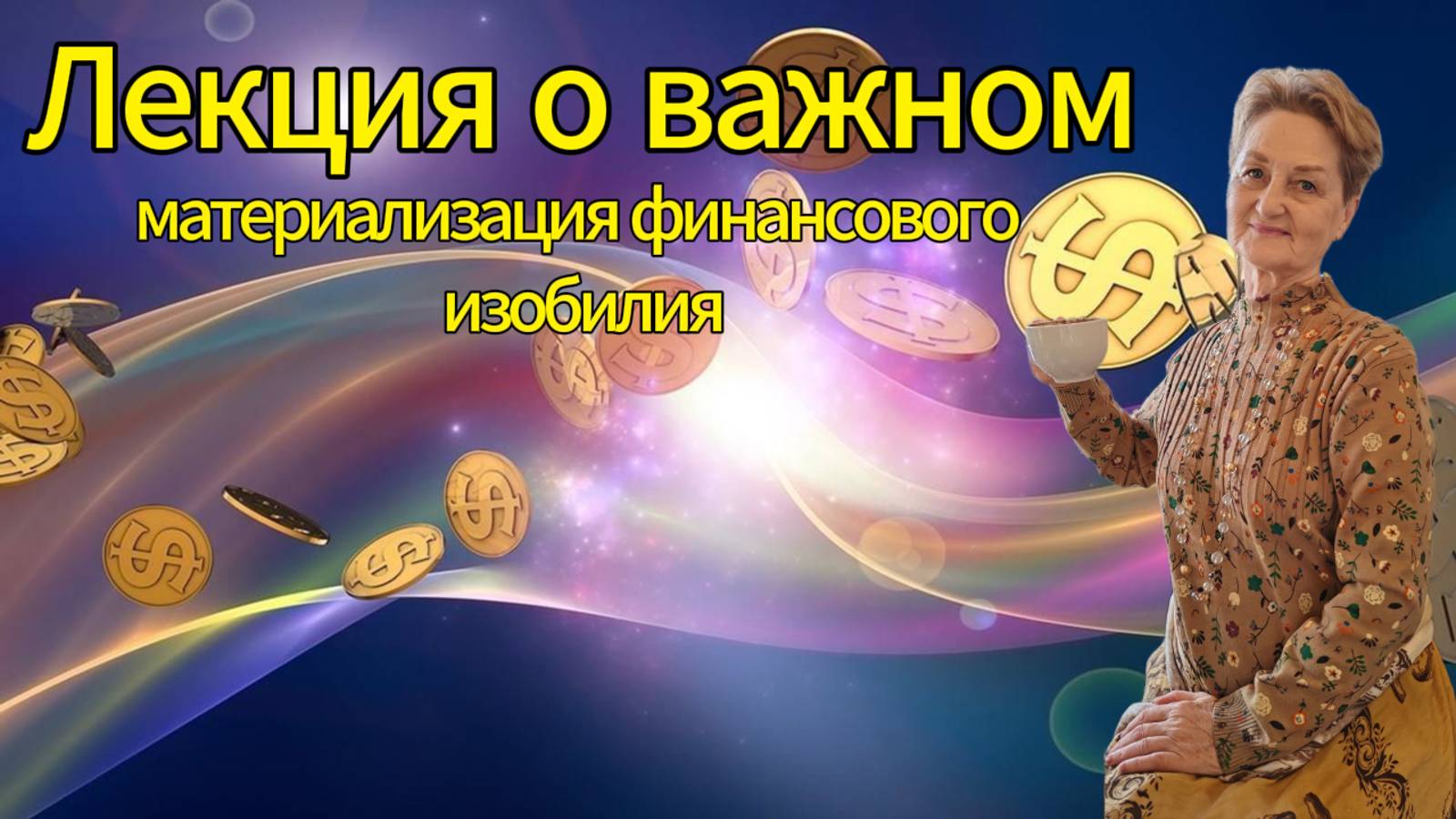 Лекция о важном. Материализация финансового изобилия. смотреть онлайн