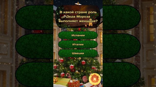 Новогодняя викторина "Новый год и Рождество" №21 / #викторина #эрудиция #квиз #тест #новыйгод смотреть онлайн