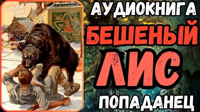 АУДИОРАССКАЗ | ПОПАДАНЕЦ: БЕШЕНЫЙ ЛИС смотреть онлайн