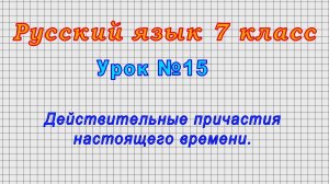 Русский язык 7 класс (Урок№15 - Действительные причастия настоящего времени.)