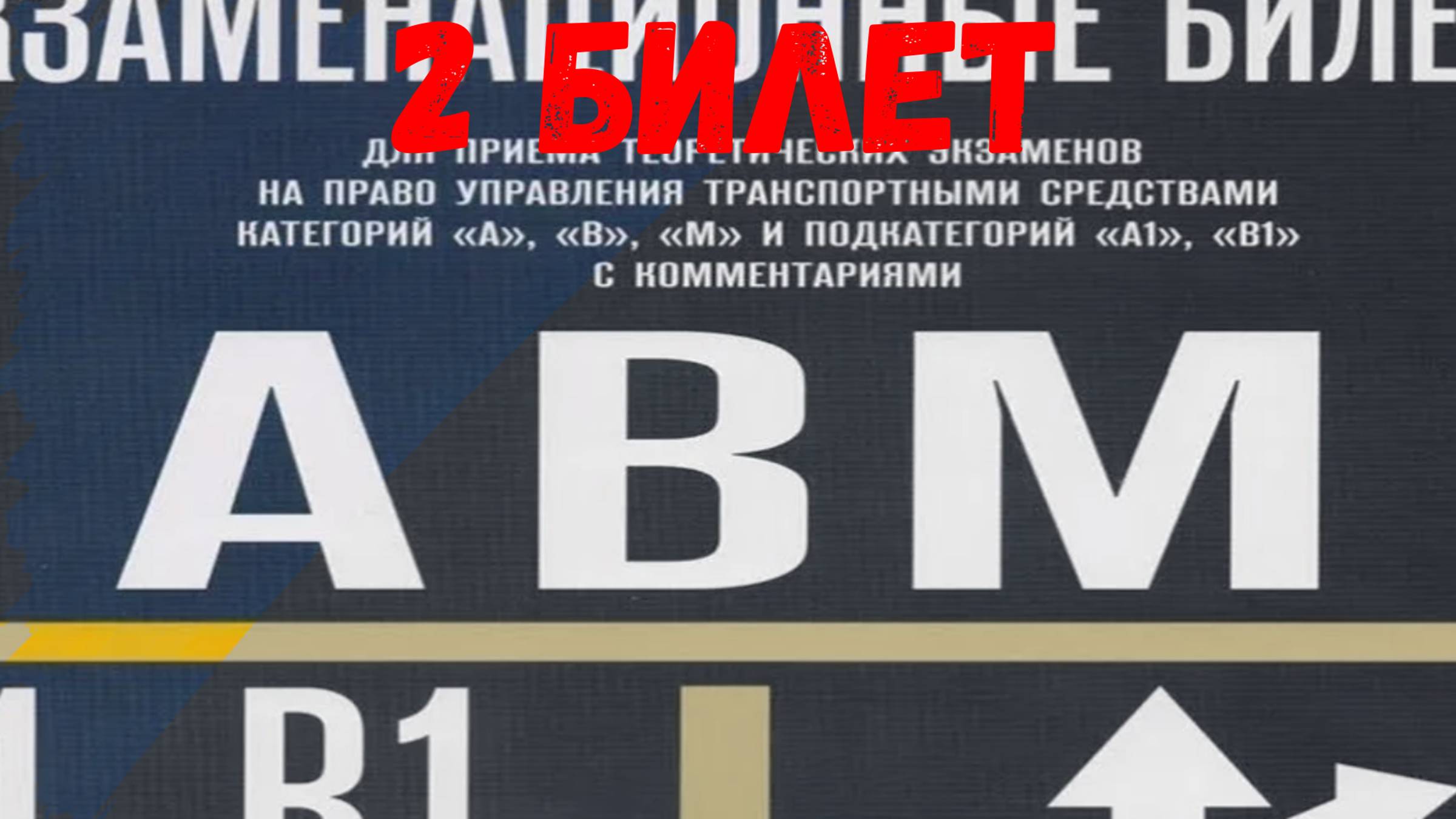 2 билет смотреть онлайн