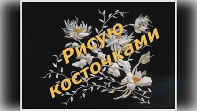 Моё вдохновение. Рисую косточками смотреть онлайн