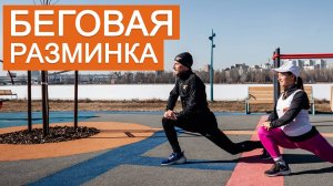 Разминка перед бегом | 3-5 минут | EfimovTeam