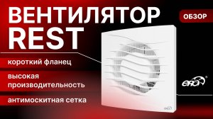 Обзор вентилятора REST