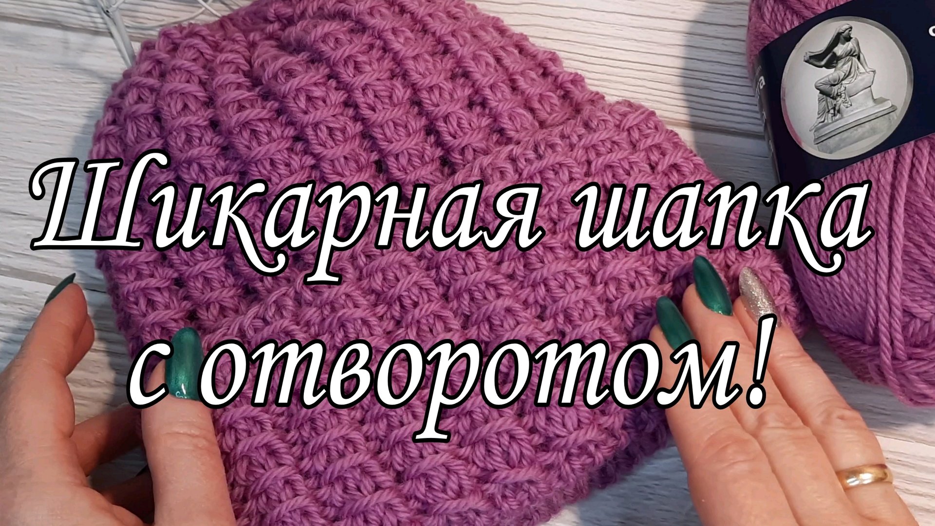 Шикарная женская шапка спицами. Подробный мастер-класс. смотреть онлайн