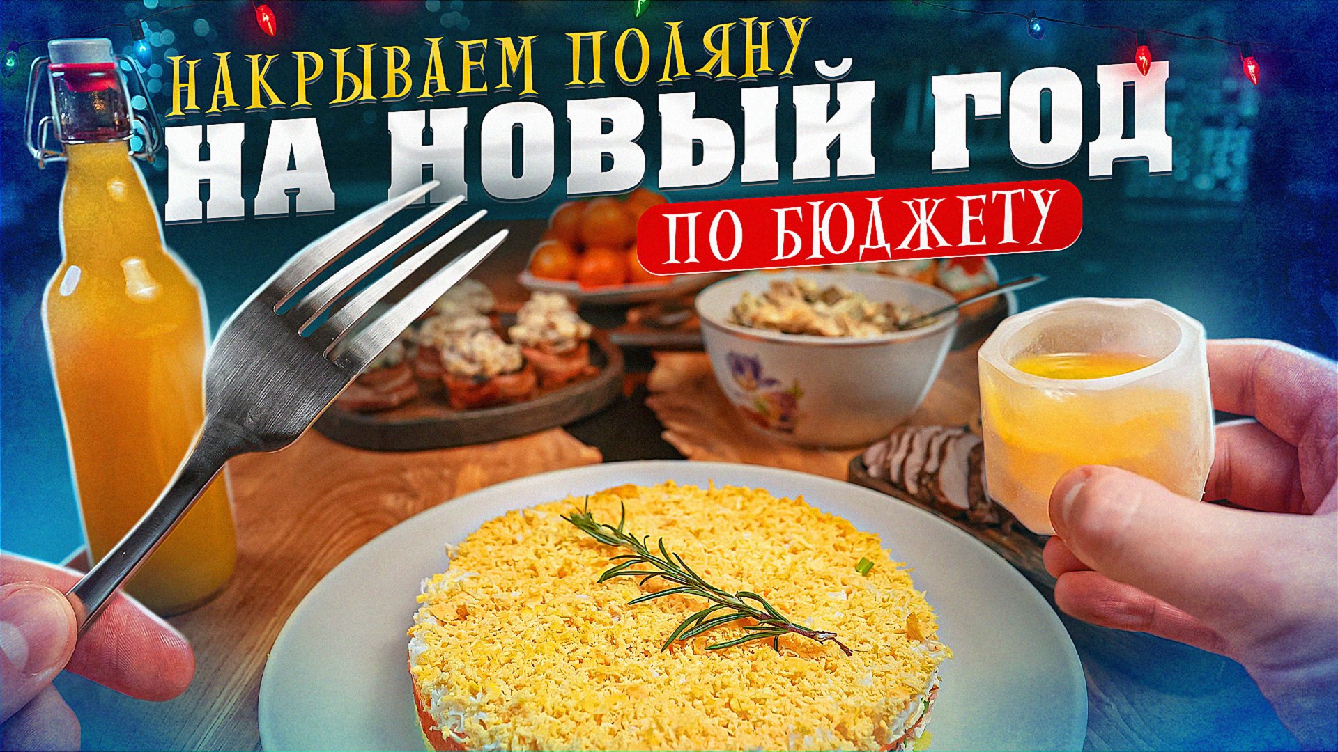 НАКРЫВАЕМ НОВОГОДНИЙ СТОЛ ПО "БЮДЖЕТУ" 🌲🎄🌲2025 смотреть онлайн