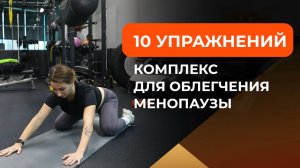 Комплекс упражнений для облегчения менопаузы