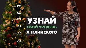 Узнай свой уровень английского
