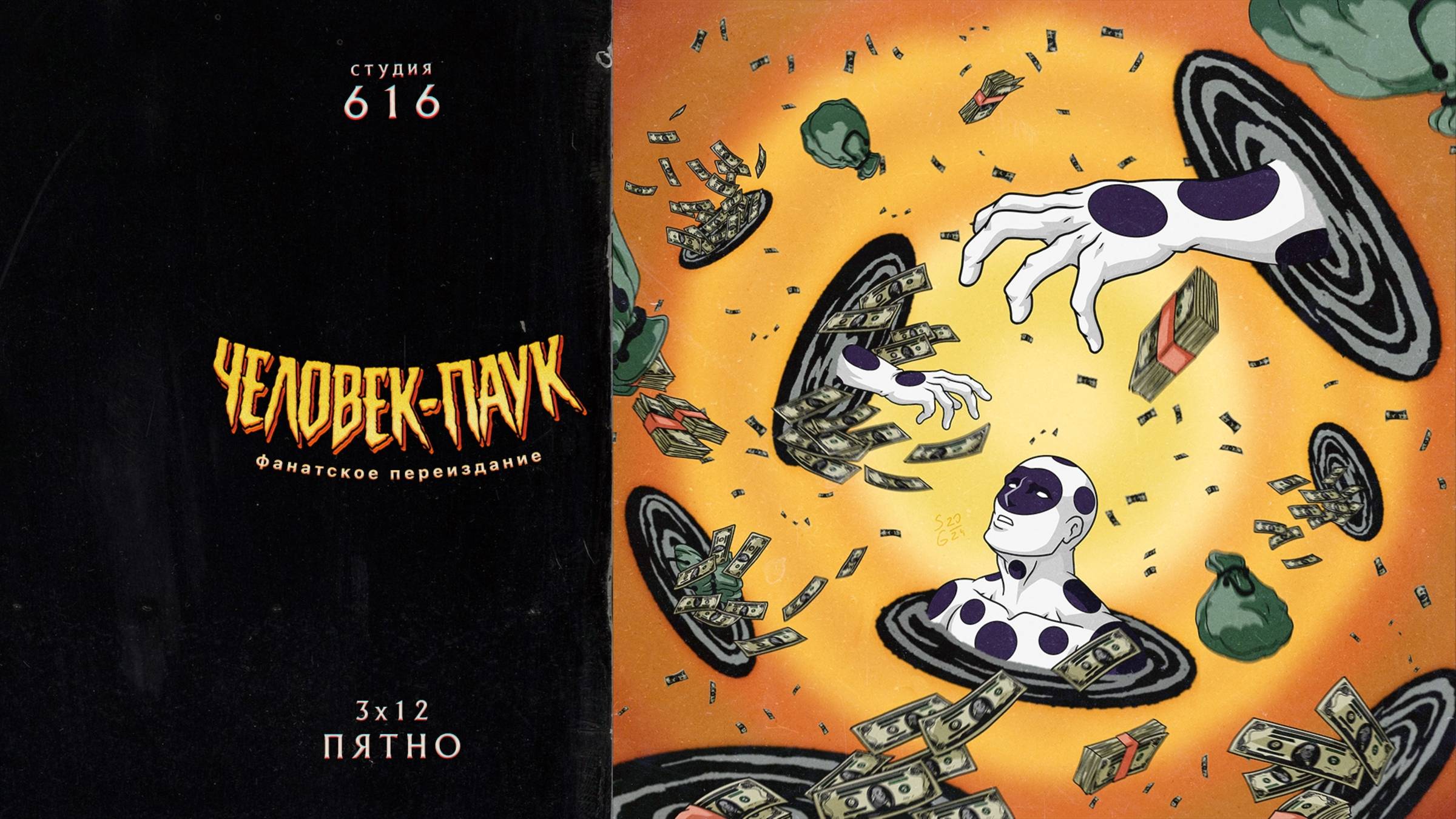 Человек-Паук (1994-1998) — 3 сезон 12 серия (Пятно) | Spider-Man (Дубляж Студия 616) смотреть онлайн