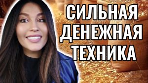 Формула БОГАТСТВА / Между тобой и деньгами больше не будет препятствий