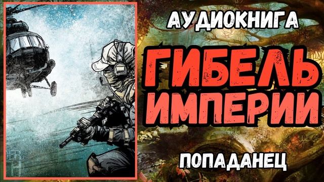 АУДИОРАССКАЗ | ПОПАДАНЕЦ | ФЭНТЕЗИ: ГИБЕЛЬ ИМПЕРИИ
