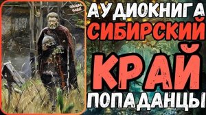 АУДИОРАССКАЗ | ПОПАДАНЕЦ: СИБИРСКИЙ КРАЙ