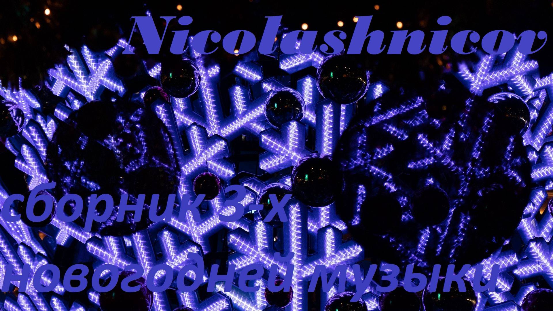 Сборник трёх новогодних музык