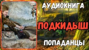 АУДИОРАССКАЗ | ПОПАДАНЕЦ В ПРОШЛОЕ: ПОДКИДЫШ