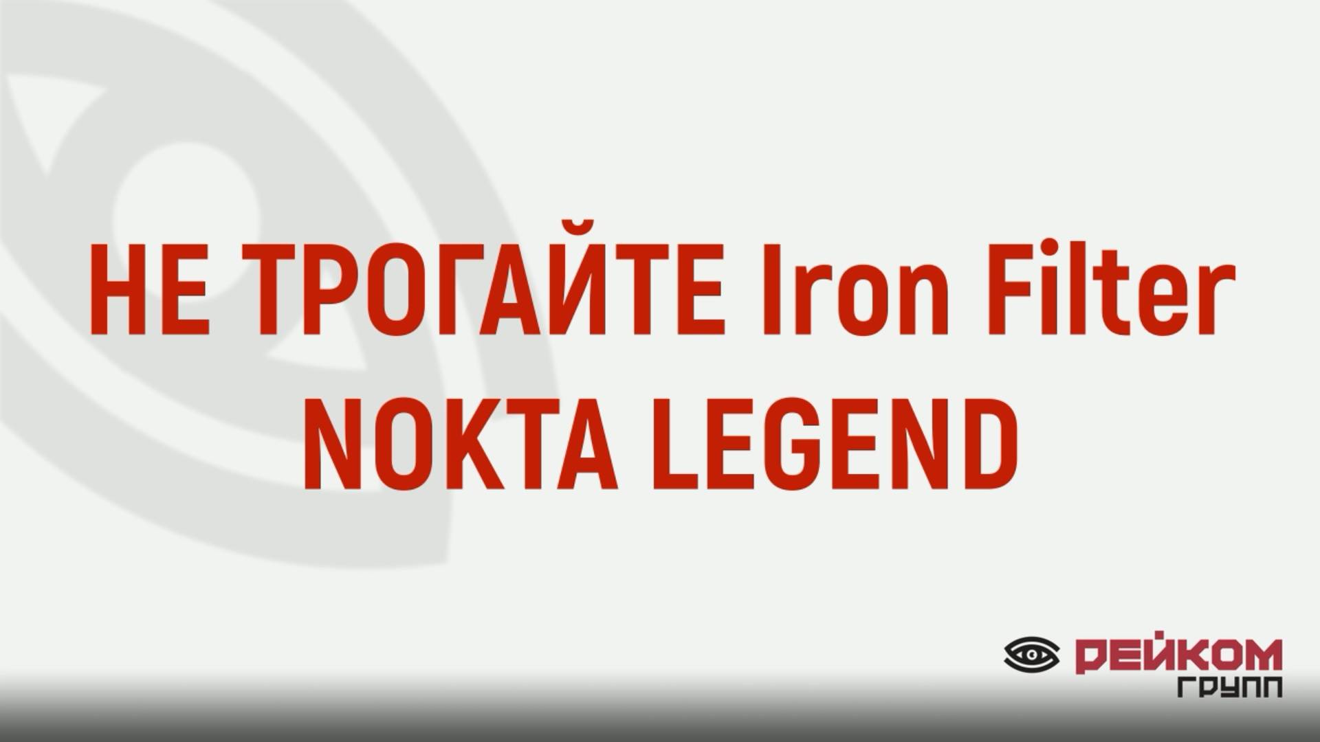НЕ ТРОГАЙТЕ IRON FILTER NOKTA LEGEND