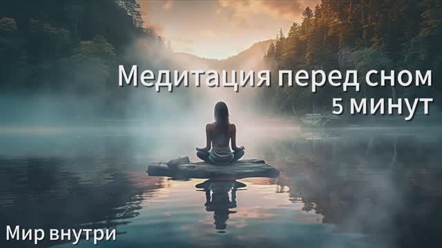 Медитация перед сном 5 минут | Успокоение нервов и здоровый сон смотреть онлайн