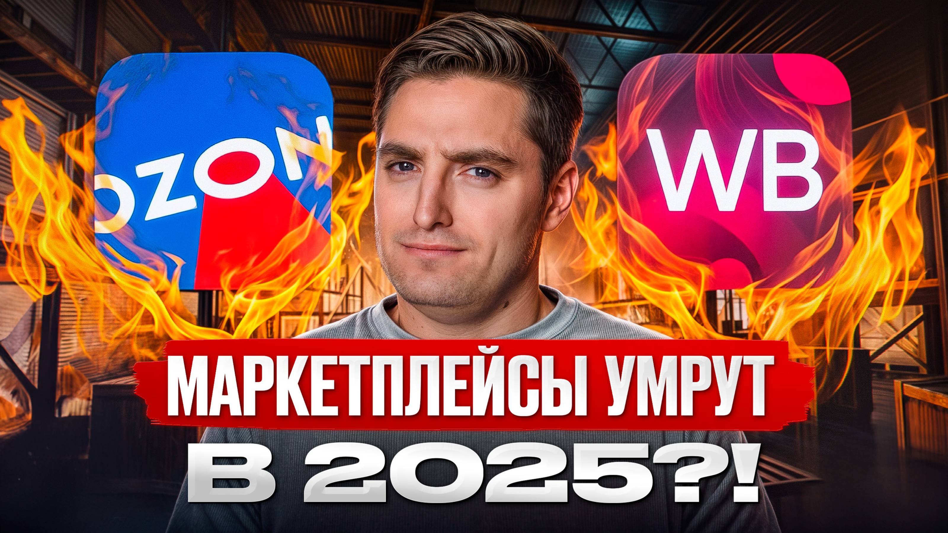 Как маркетплейсы манипулируют тобой!? / Что БУДЕТ с рынком торговли в 2025 году? смотреть онлайн