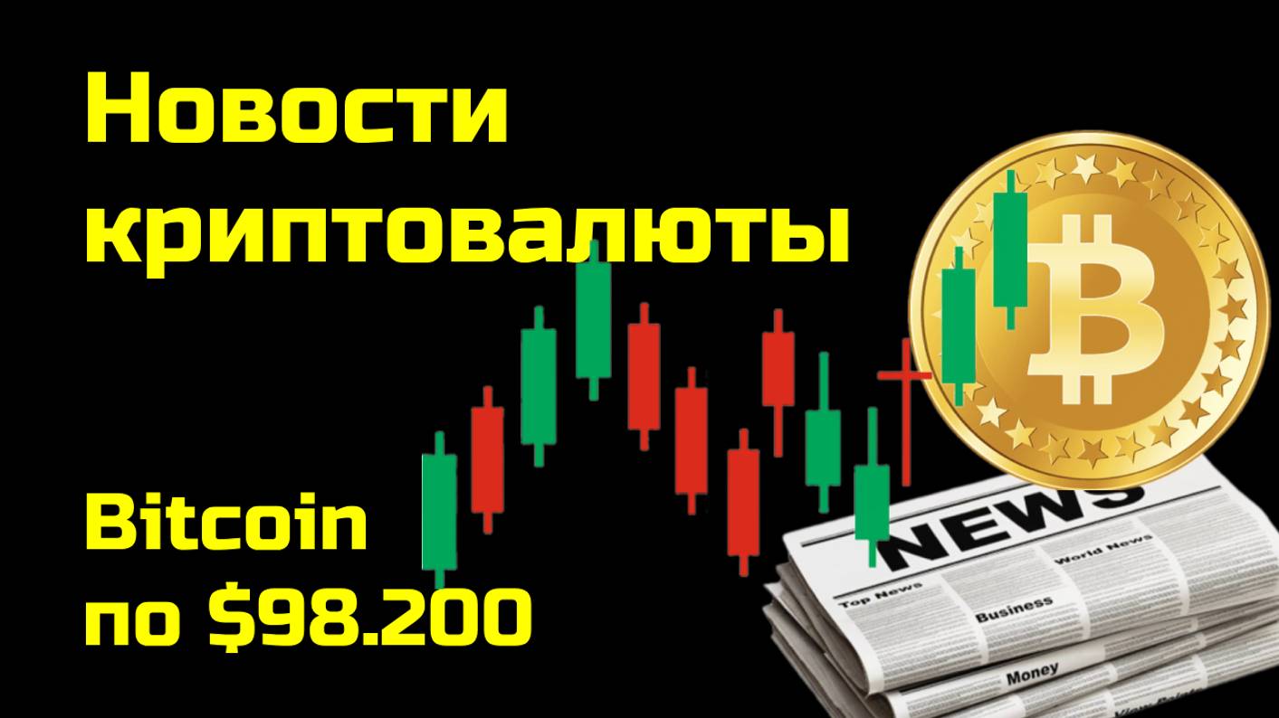 Биткоин по $98.200 | Криптоновости, аналитика биткоина и других монет| Новости криптовалюты смотреть онлайн