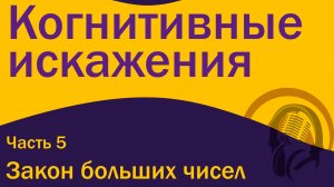 Когнитивные искажения - Закон больших чисел и Окно Овертона